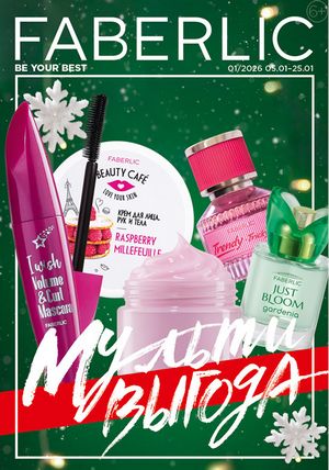 Каталог faberlic 1 2026 страница 1