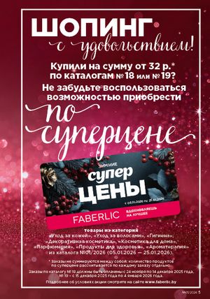 Каталог faberlic 1 2026 страница 5