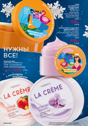 Каталог faberlic 1 2026 страница 8