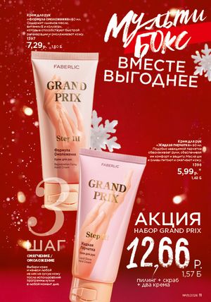 Каталог faberlic 1 2026 страница 11