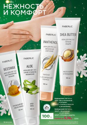 Каталог faberlic 1 2026 страница 12