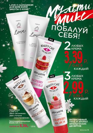 Каталог faberlic 1 2026 страница 13