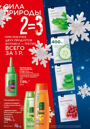 Каталог faberlic 1 2026 страница 14