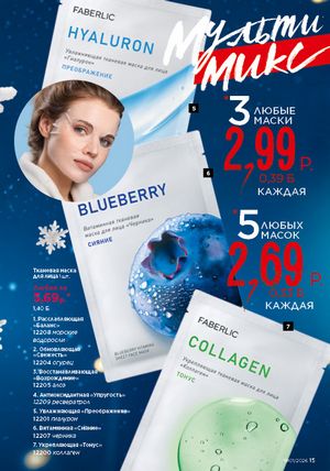 Каталог faberlic 1 2026 страница 15