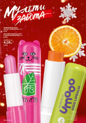 Каталог faberlic 1 2026 страница 18