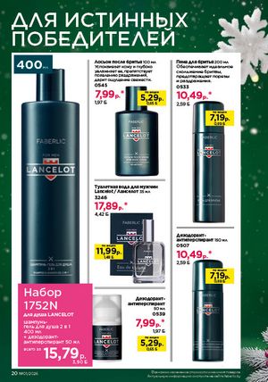 Каталог faberlic 1 2026 страница 20