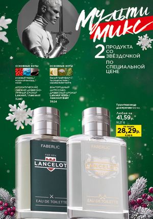 Каталог faberlic 1 2026 страница 21