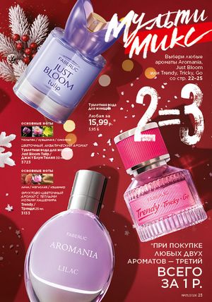 Каталог faberlic 1 2026 страница 23