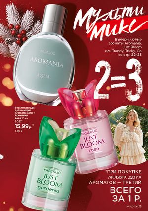 Каталог faberlic 1 2026 страница 25