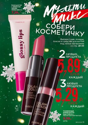 Каталог faberlic 1 2026 страница 31