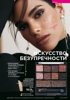 Каталог faberlic 1 2026 страница 53