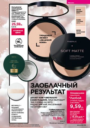 Каталог faberlic 1 2026 страница 55