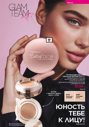 Каталог faberlic 1 2026 страница 57