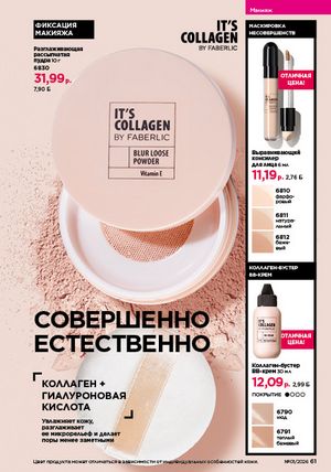 Каталог faberlic 1 2026 страница 61