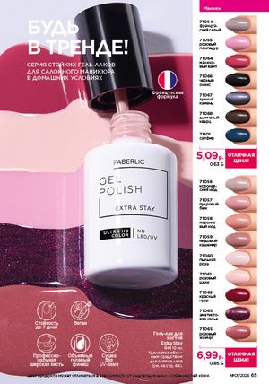Каталог faberlic 1 2026 страница 65