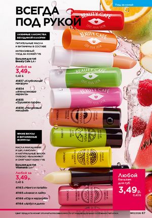 Каталог faberlic 1 2026 страница 67