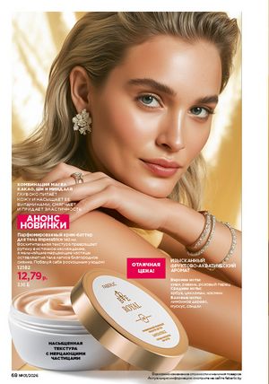 Каталог faberlic 1 2026 страница 68