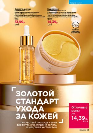 Каталог faberlic 1 2026 страница 69