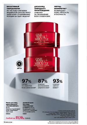 Каталог faberlic 1 2026 страница 74