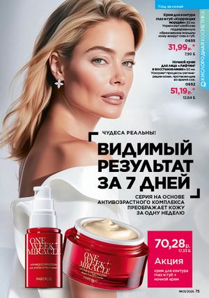 Каталог faberlic 1 2026 страница 75