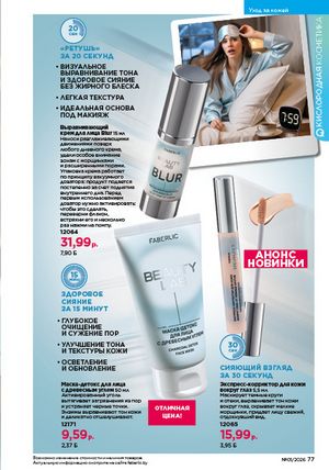 Каталог faberlic 1 2026 страница 77