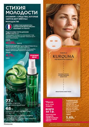 Каталог faberlic 1 2026 страница 78