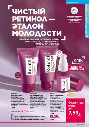 Каталог faberlic 1 2026 страница 81