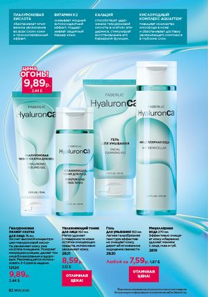 Каталог faberlic 1 2026 страница 82