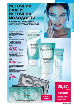 Каталог faberlic 1 2026 страница 83