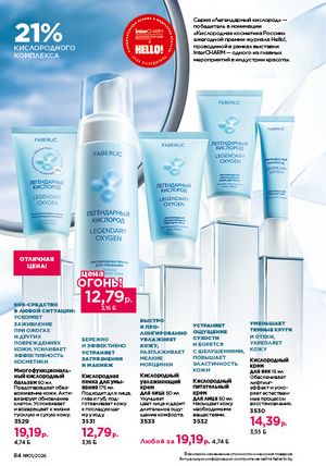 Каталог faberlic 1 2026 страница 84