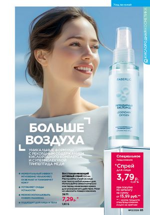 Каталог faberlic 1 2026 страница 85