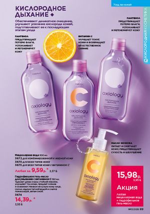 Каталог faberlic 1 2026 страница 89