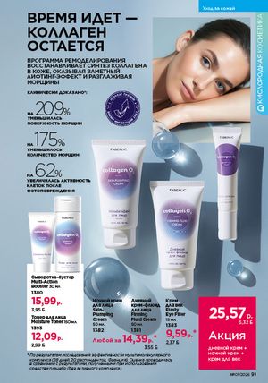 Каталог faberlic 1 2026 страница 91