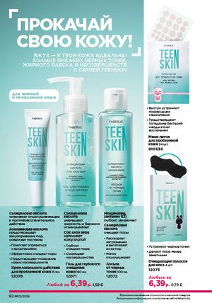 Каталог faberlic 1 2026 страница 92