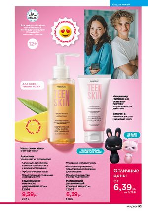 Каталог faberlic 1 2026 страница 93