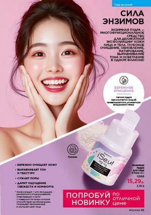 Каталог faberlic 1 2026 страница 95