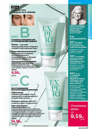 Каталог faberlic 1 2026 страница 99