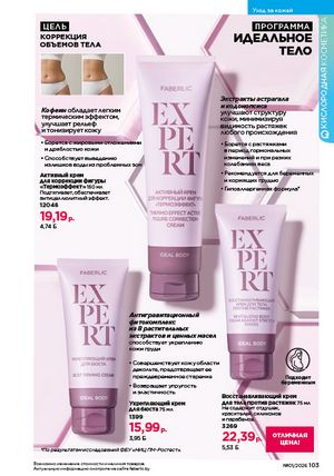 Каталог faberlic 1 2026 страница 102