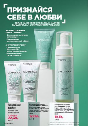 Каталог faberlic 1 2026 страница 103