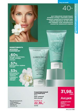 Каталог faberlic 1 2026 страница 104