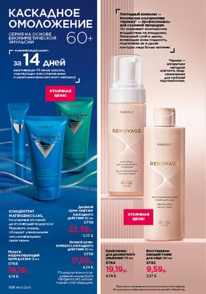 Каталог faberlic 1 2026 страница 105