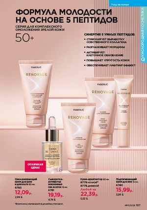 Каталог faberlic 1 2026 страница 106