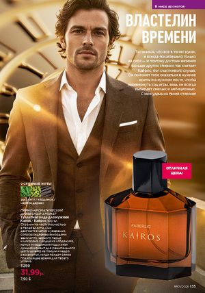 Каталог faberlic 1 2026 страница 134