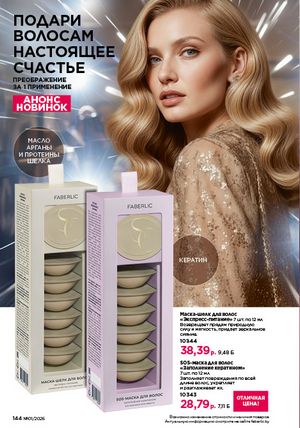 Каталог faberlic 1 2026 страница 143