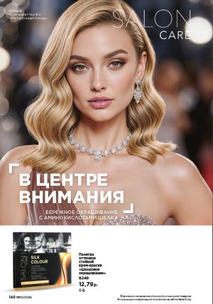 Каталог faberlic 1 2026 страница 147