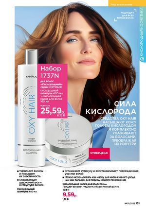 Каталог faberlic 1 2026 страница 150