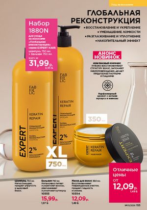 Каталог faberlic 1 2026 страница 154