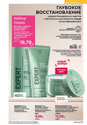 Каталог faberlic 1 2026 страница 156