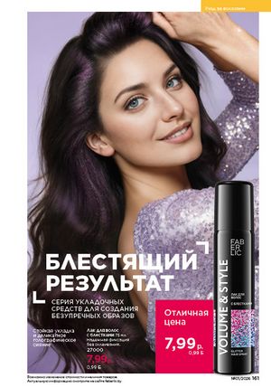 Каталог faberlic 1 2026 страница 160