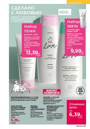 Каталог faberlic 1 2026 страница 166